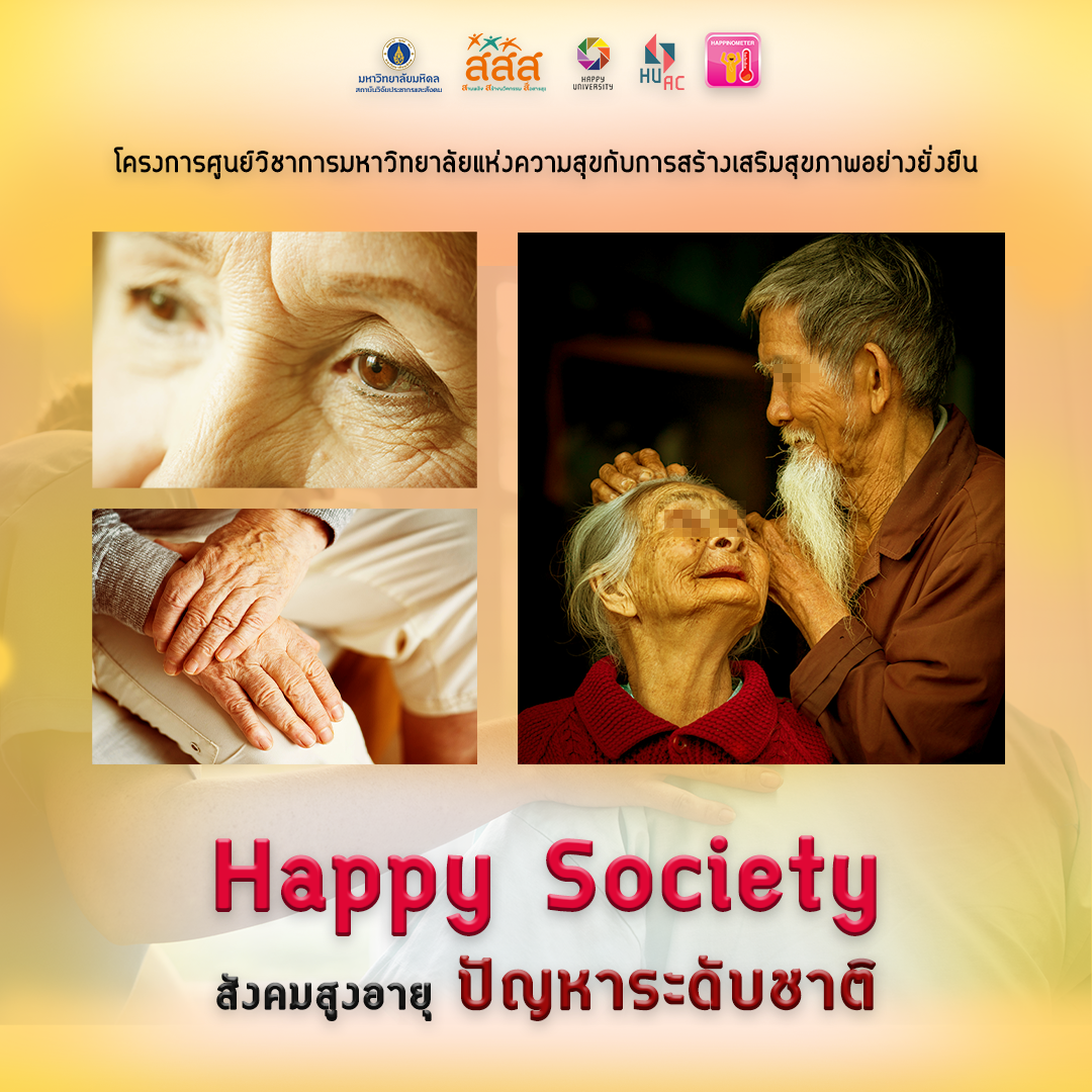 บทความ : Happy Society ตอน สังคมสูงอายุ ปัญหาระดับชาติ